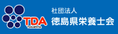 徳島県栄養士会
