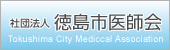 徳島市医師会