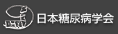 日本糖尿病学会