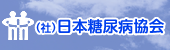 日本糖尿病協会